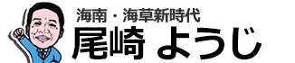 和歌山県会議員・尾崎ようじ